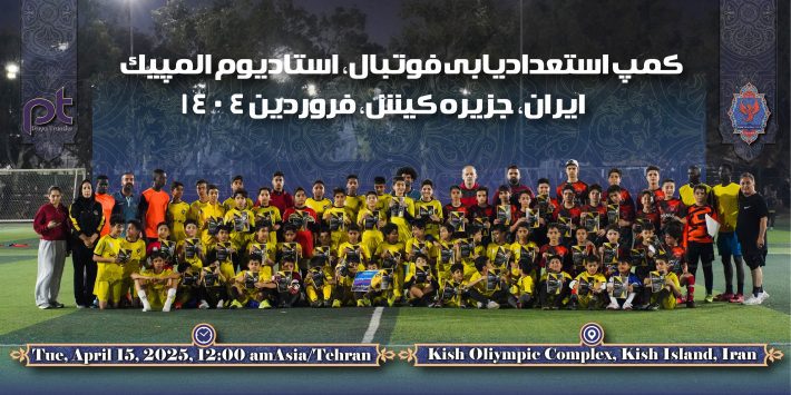 اردوی تابستانه فوتبال جزیره کیش فروردین ۱۴۰۴