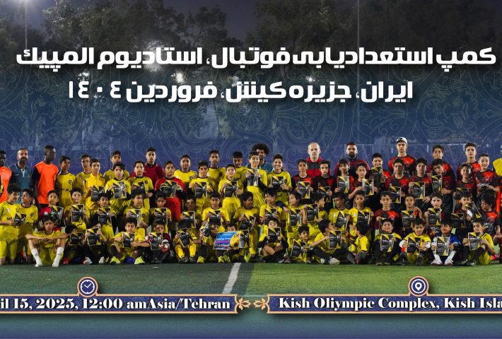 اردوی تابستانه فوتبال جزیره کیش فروردین ۱۴۰۴