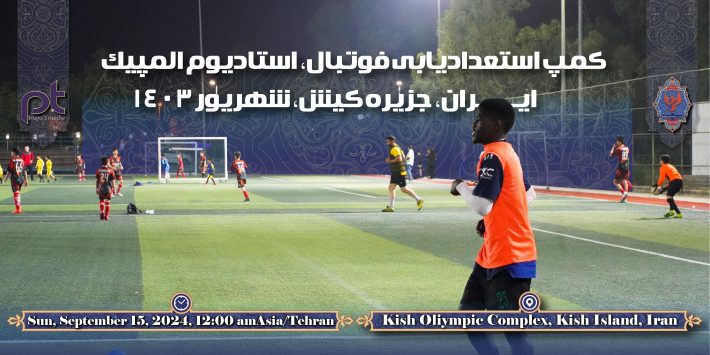 اردوی تابستانه فوتبال جزیره کیش دو هفته شهریور ۱۴۰۳