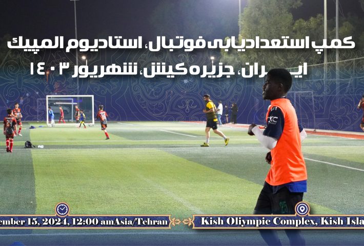 اردوی تابستانه فوتبال جزیره کیش دو هفته شهریور ۱۴۰۳