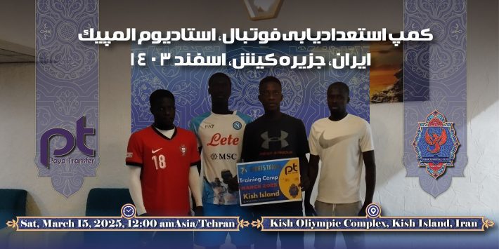 اردوی تابستانه فوتبال جزیره کیش دو هفته دیماه ۱۴۰۳