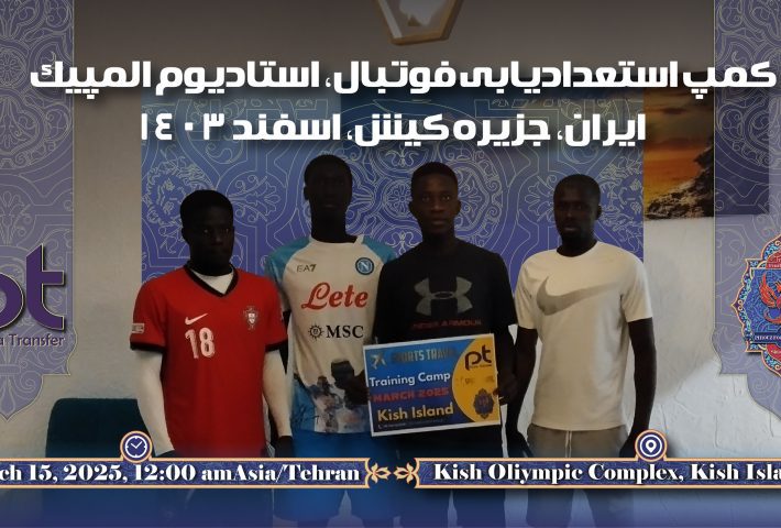 اردوی تابستانه فوتبال جزیره کیش دو هفته دیماه ۱۴۰۳